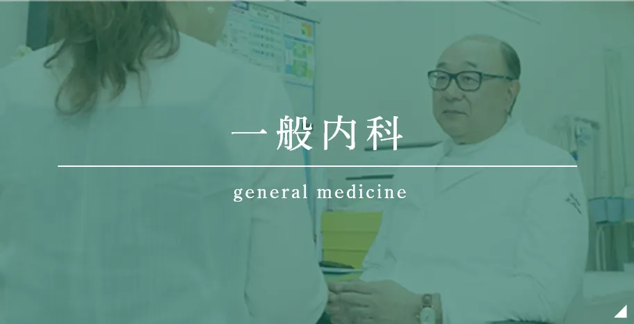 一般内科